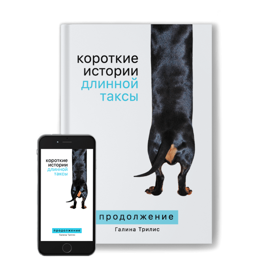 Короткие истории длинной таксы: в двух частях (e-book) | Галина Трилис